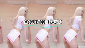 kbj-24031202 白发小妞的自我安慰