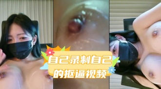 kbj-24031230 自己录制自己的抠逼视频