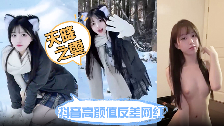 抖音高颜值反差网红【天降之雯】网络上清纯可爱小甜妹 现实里每天换一个男模 难道女人有钱也会变坏吗？