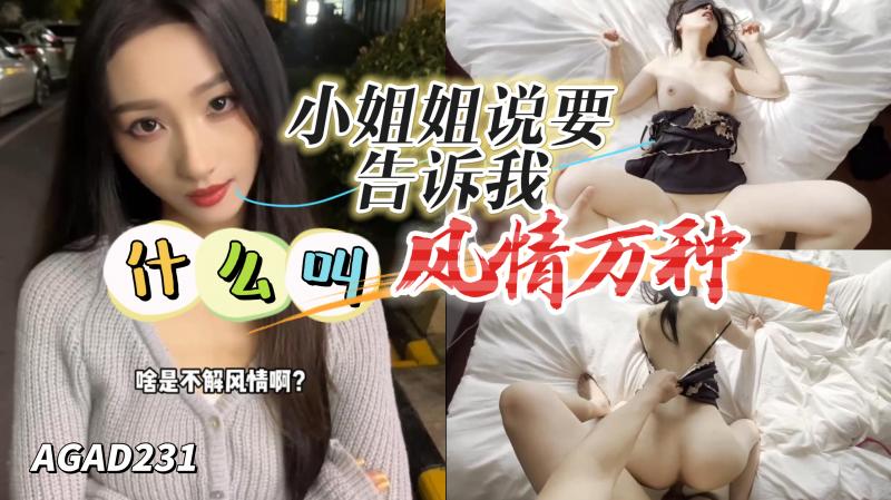 AGAD231-小姐姐说让我去她家告诉我什么才叫风情万种
