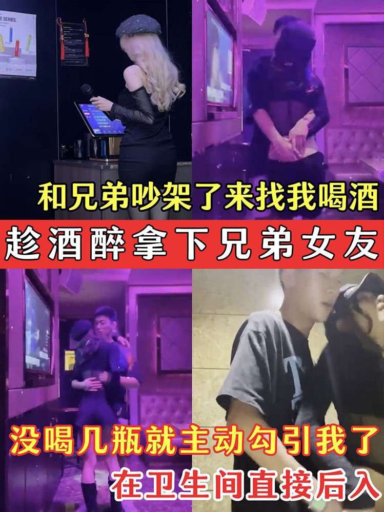 趁酒醉拿下兄弟女友兄弟的骚女友吵架了来找我喝酒没喝几瓶就主动勾引我了在卫生间直接后入.