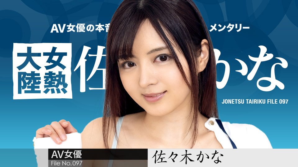 女热大陆 File.097 佐佐木佳奈 caribbeancom010424-001 佐々木かな 010424-001