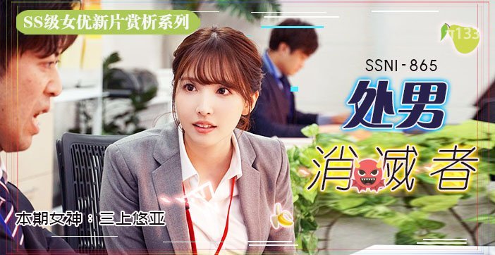 水果派解说三上悠亚的部长是处男只好每周五加班帮他进化成大人