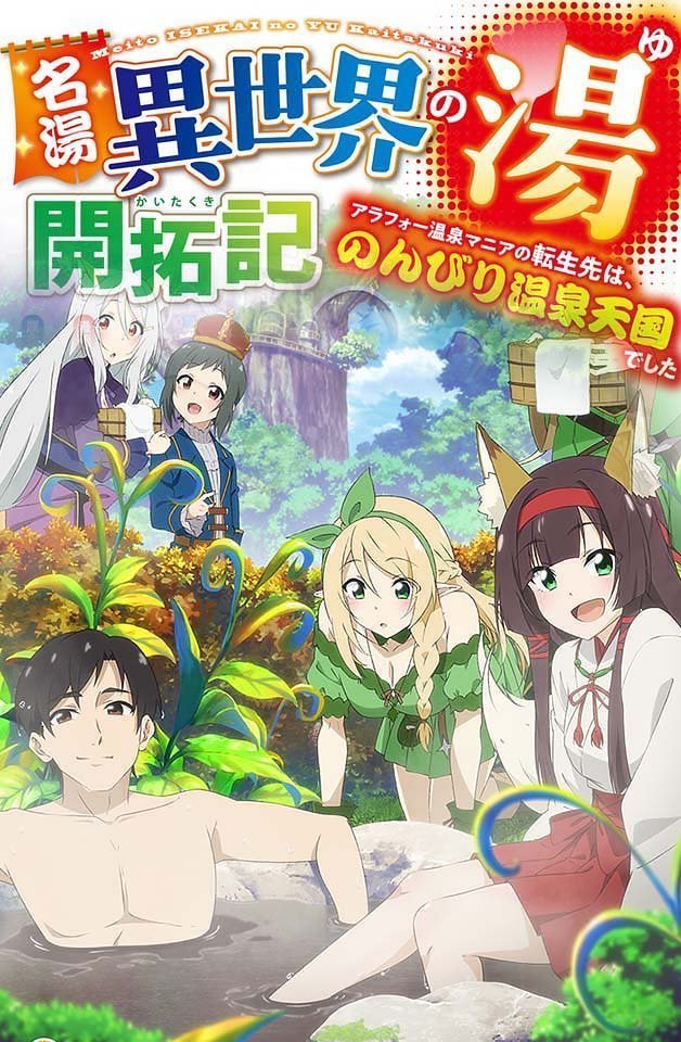 240217名汤异世界温泉开拓记30多岁温泉狂热者转生到悠闲的温泉天国8