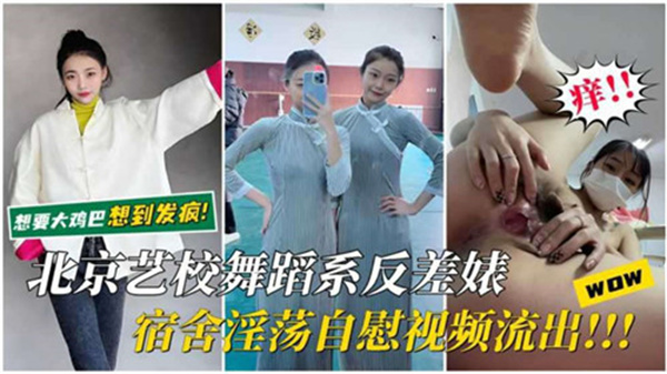 北京艺校舞蹈系反差婊宿舍淫荡自慰视频流出.