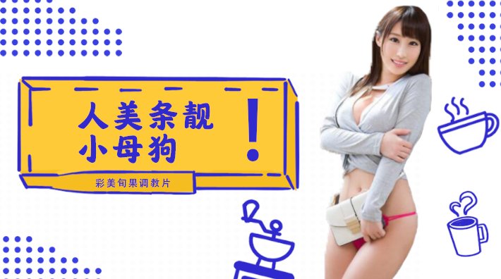 水果派解说小母狗彩美旬果的顺从调教片儿来了番号INU-050