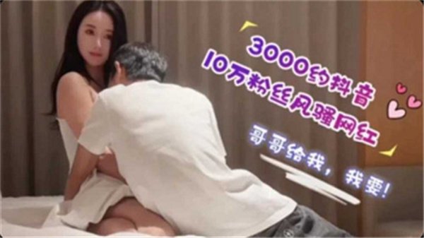 3000约抖音10万粉丝风骚网红.