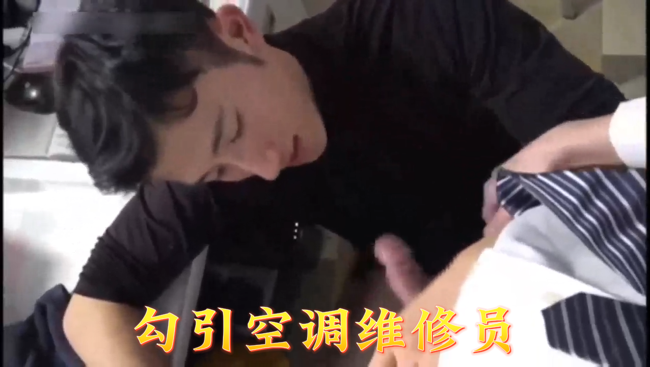 21勾引空调维修员.