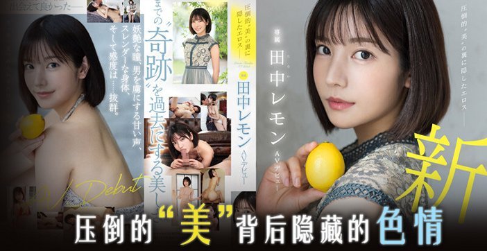 水果派解说田中柠檬压倒性的美