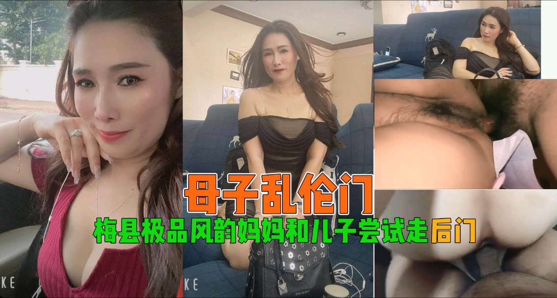 【母子乱伦】梅县极品风韵妈妈和儿子尝试走后门