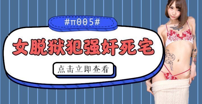 水果派解说被女脱狱犯按在家里随意摩擦的死宅番号CJOD-217