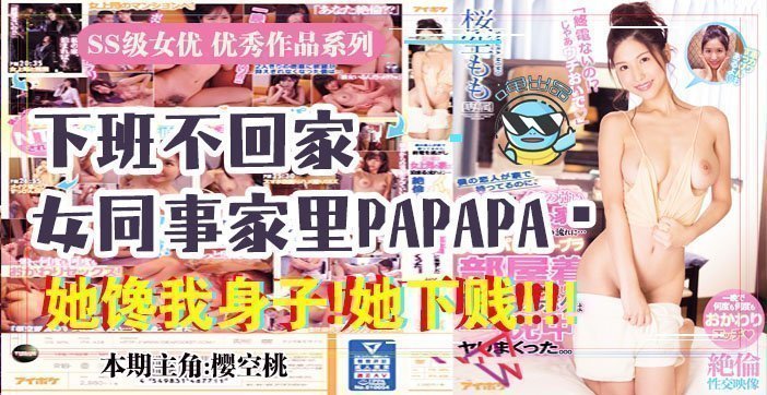 水果派解说报告老板咱公司有个女同事馋我的身子IPX-438