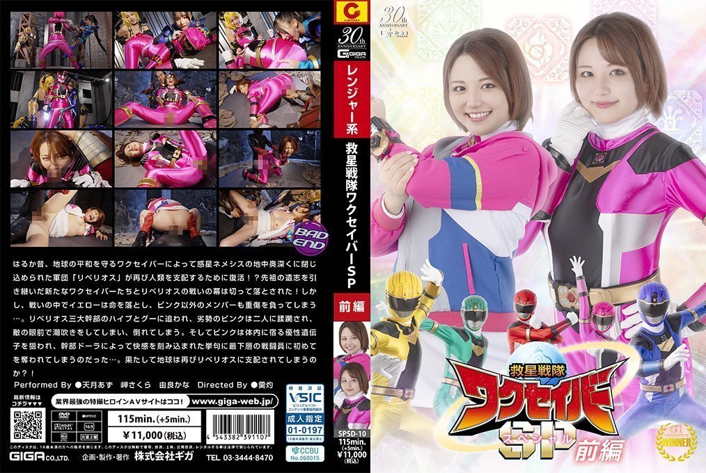 SPSD10救星戦隊ワクセイバースペシャル前編