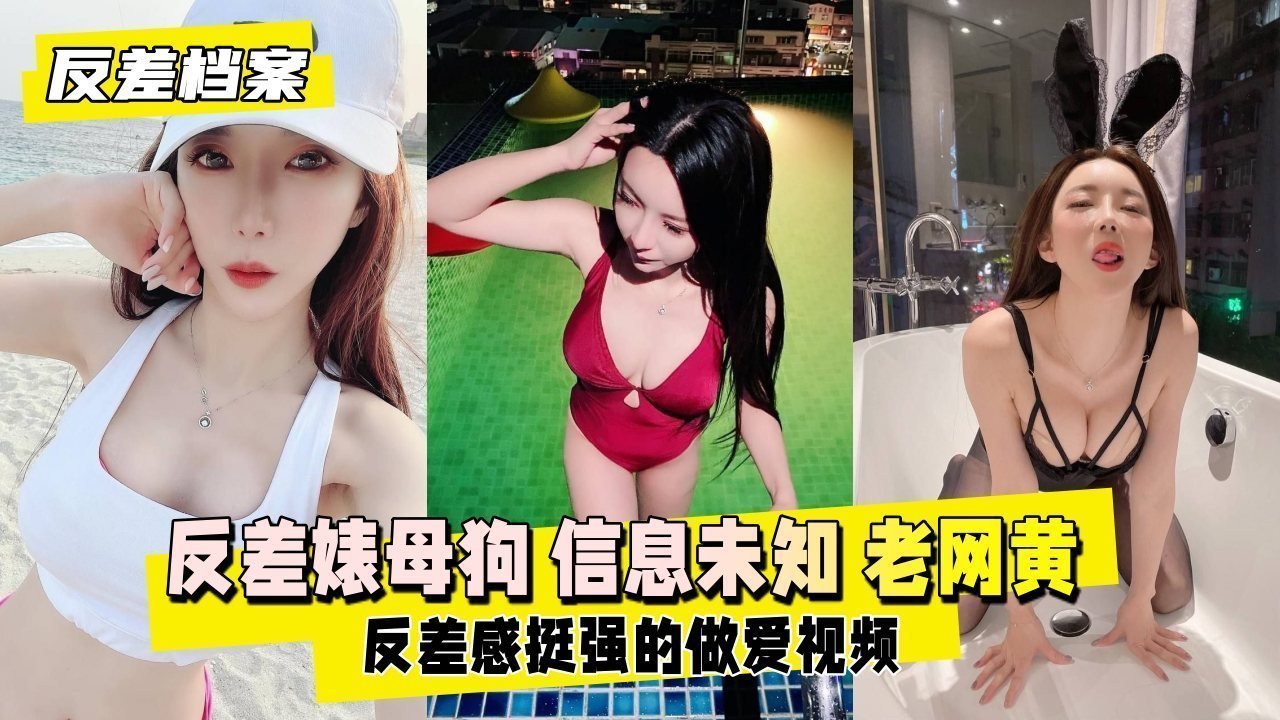【反差婊档案】反差婊母狗 估计是个老网黄