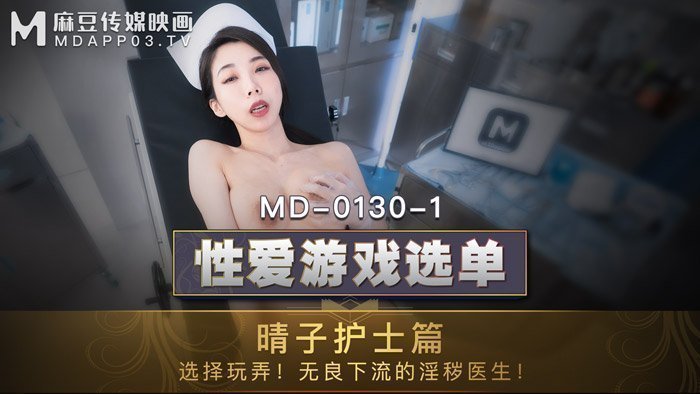 MD01301_性愛遊戲選單:晴子護士篇!選擇玩弄!淫穢護士遭操弄口爆!官网.