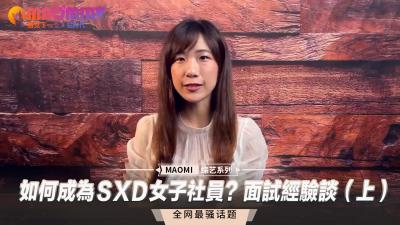 如何成为ＳXＤ女子社员？面试经验谈（上）.
