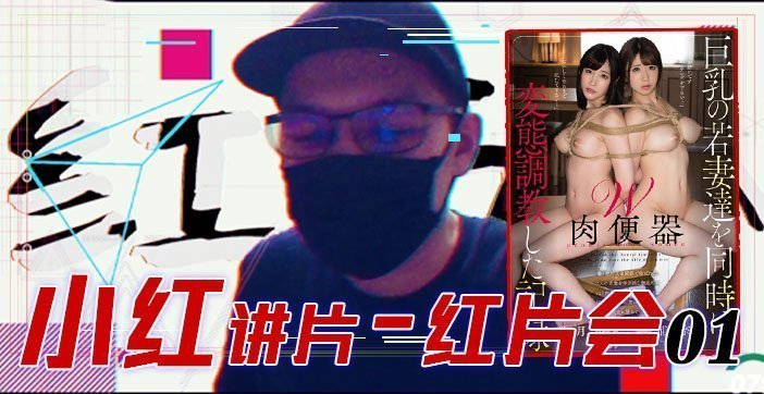 水果派解说红片汇０１巨乳调教全记录