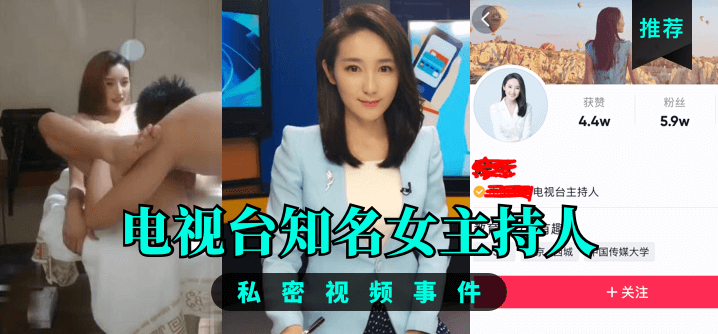 【推荐】电视台知名女主持人,私密视频事件!