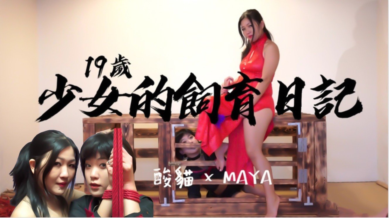 9岁少女的饲养日记!每天饲养后放出来捆绑蹂躏