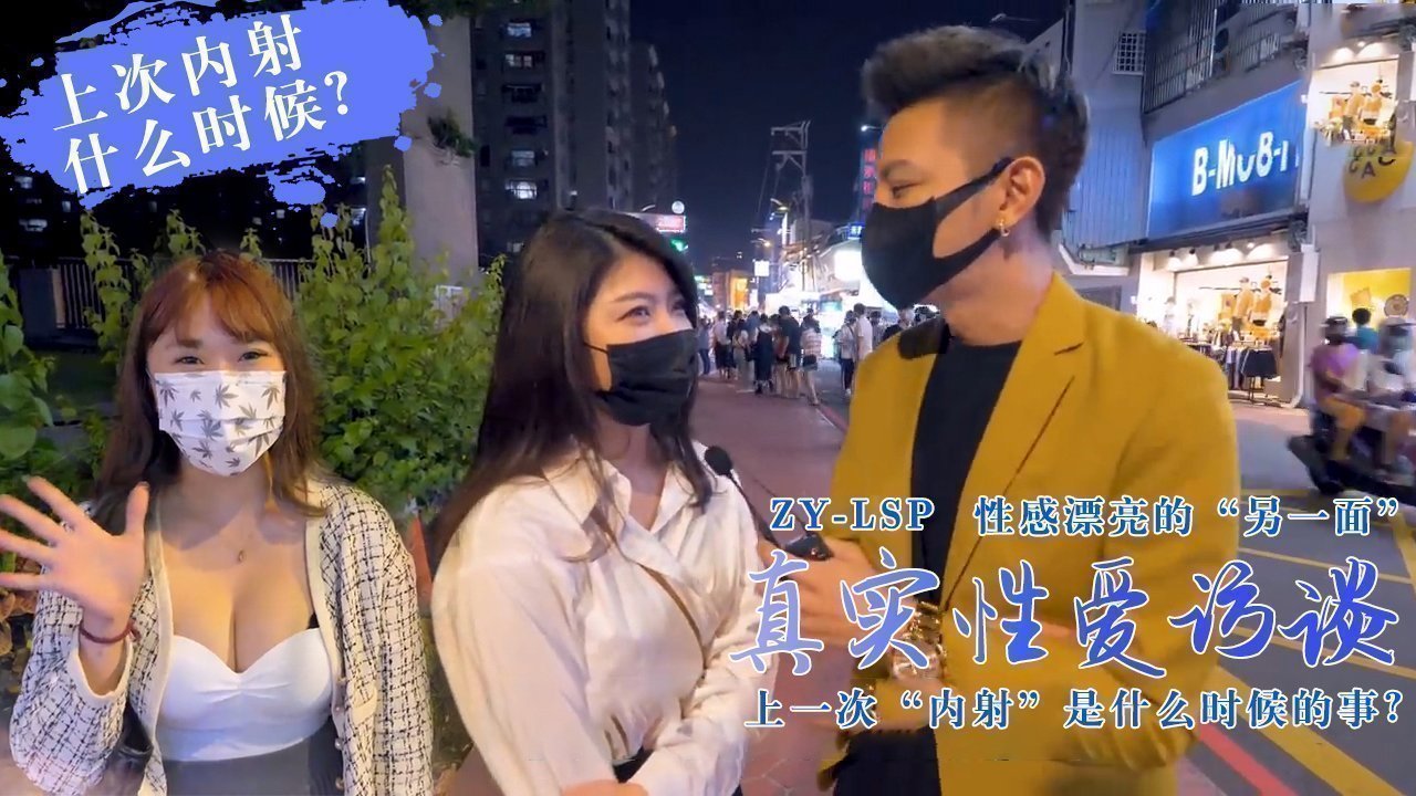 【真实性爱访谈】-靓妹们上次被内射是什么时候?