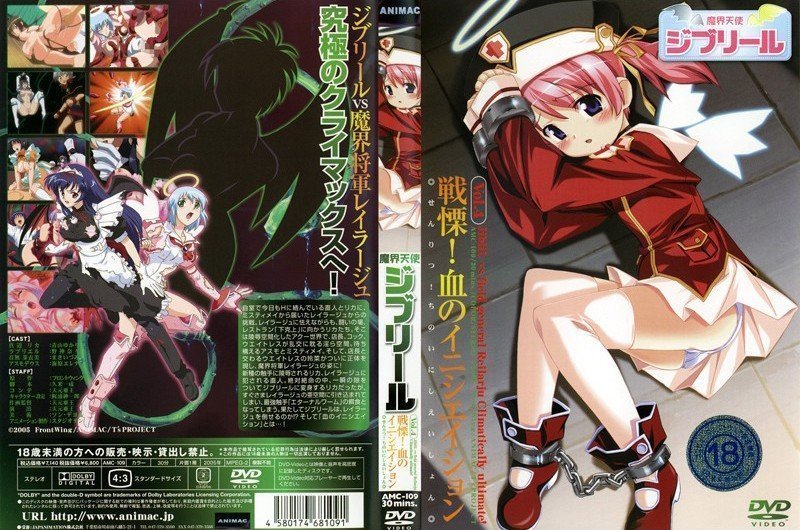 AMC-109 魔界天使ジブリール Vol.4 戦慄!血のイニシエイション
