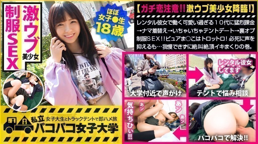 300MIUM-599 【妹にしたい激ウブJD】レンタル彼女で働く可愛い過ぎる10代に猛烈課金→ナマ着替え→いちゃいちゃテントデート→裏オプ制服SEX！！￥のためかと思いきや超好き者！ピュアま○こはトロットロ！必死に声を抑えるも…我慢できずに絶叫絶頂イキまくりの巻。：パコパコ女子大学 女子大生とトラックテントでバイト即ハメ旅 Report.117