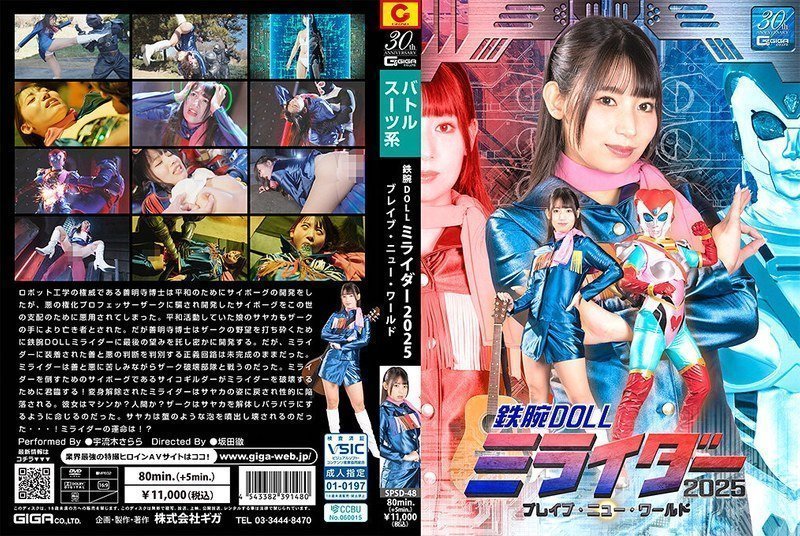 SPSD48鉄腕DOLLミライダー2025ブレイブ·ニュー·ワールド