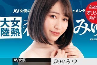 Caribbeancom 加勒比PPV 031723_002 女熱大陸 ~長めのチンコで奥まで射精して~森田みゆ