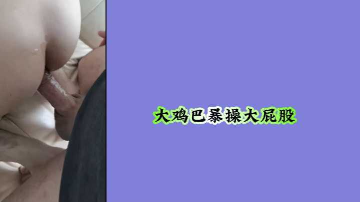 大鸡巴暴操大屁股.