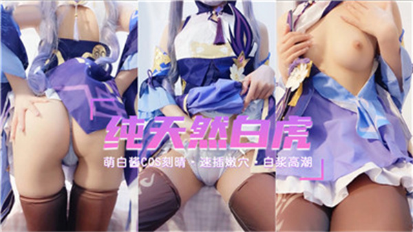 纯天然萝莉COS刻晴.