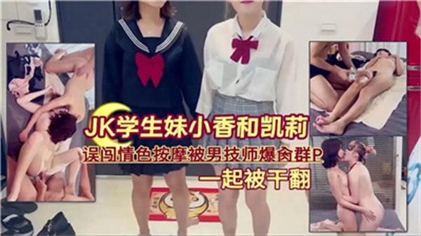 学生妹误闯色情按摩被男技师爆操群P.