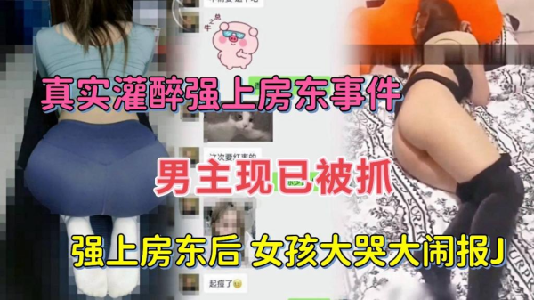 灌醉女房东后强扒衣服操