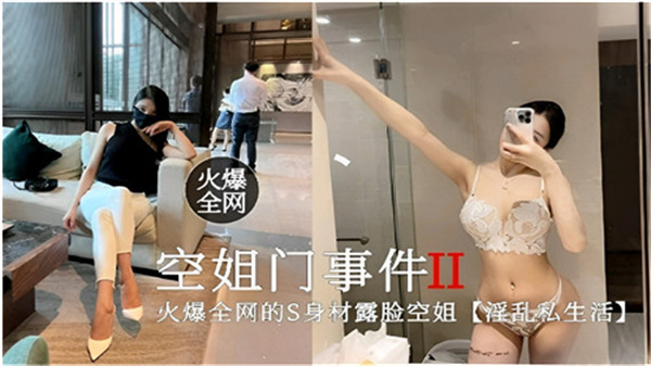 火爆全网空姐门事件2淫乱私生活