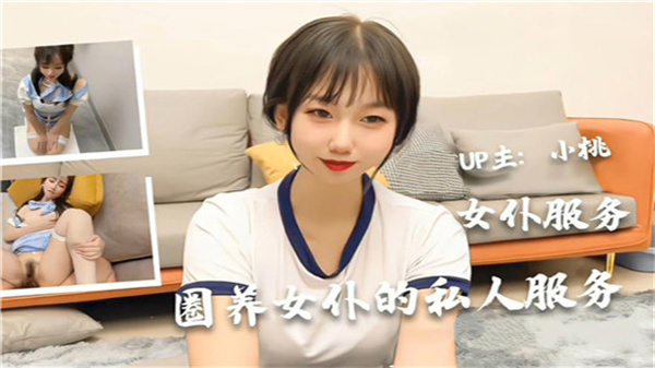 圈养女仆的私人服务